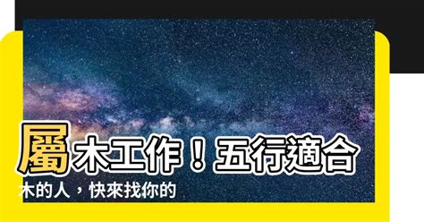 屬木職業|五行屬木的行業有哪些 五行屬性適合哪些行業